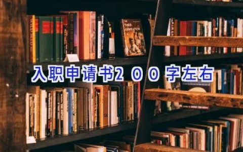 入职申请书200字左右