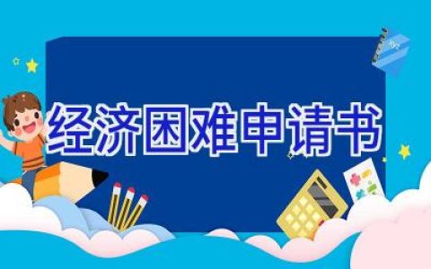 经济困难申请书