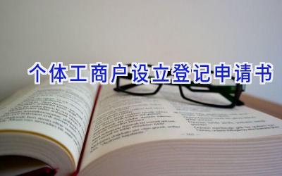 个体工商户设立登记申请书