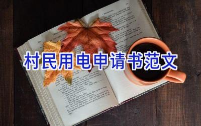 村民用电申请书范文