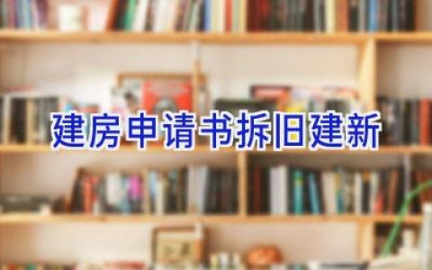 建房申请书拆旧建新