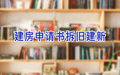 建房申请书拆旧建新
