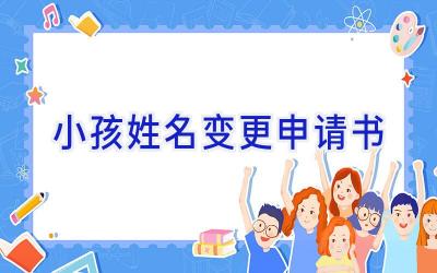 小孩姓名变更申请书