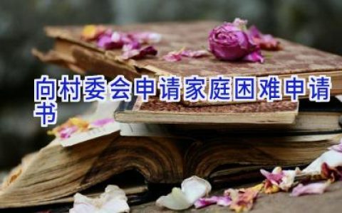 向村委会申请家庭困难申请书