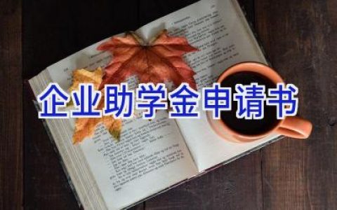 企业助学金申请书
