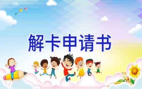 解卡申请书