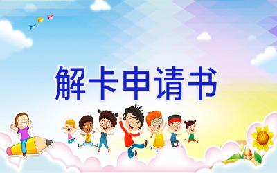 解卡申请书