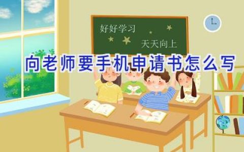 向老师要手机申请书怎么写