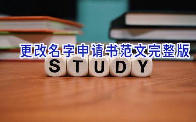 更改名字申请书范文完整版