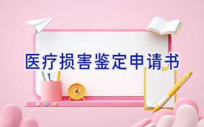 医疗损害鉴定申请书