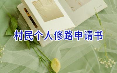 村民个人修路申请书