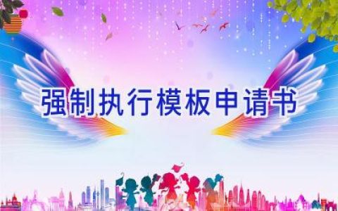 强制执行模板申请书