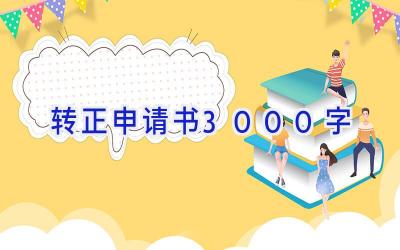 转正申请书3000字