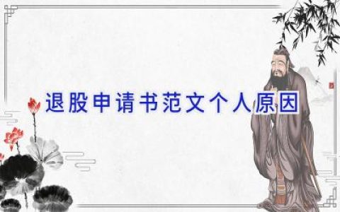 退股申请书范文个人原因