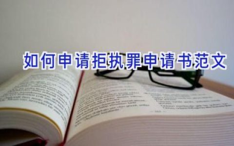 如何申请拒执罪申请书范文