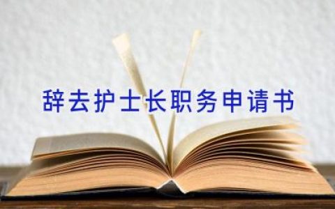 辞去护士长职务申请书