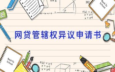 网贷管辖权异议申请书