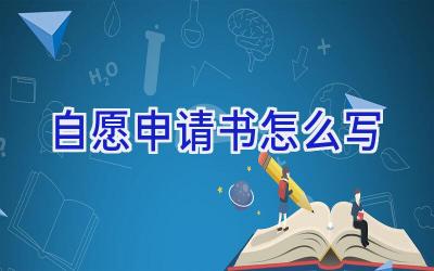 自愿申请书怎么写