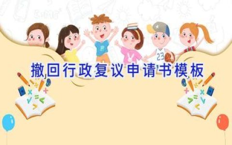 撤回行政复议申请书模板
