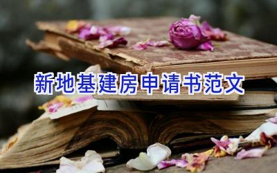 新地基建房申请书范文