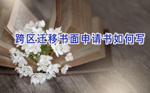跨区迁移书面申请书如何写