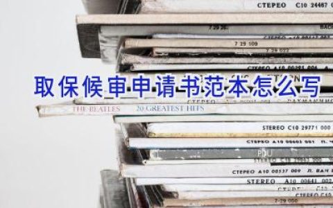 取保候审申请书范本怎么写