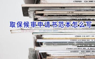 取保候审申请书范本怎么写