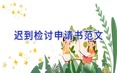 迟到检讨申请书范文
