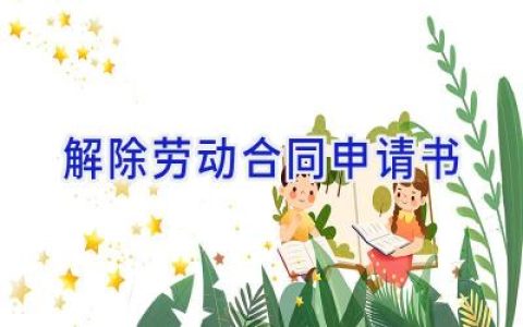 解除劳动合同申请书