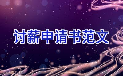讨薪申请书范文
