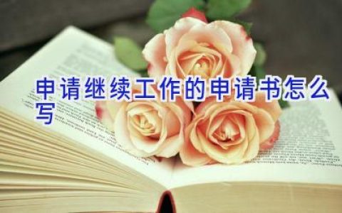 申请继续工作的申请书怎么写