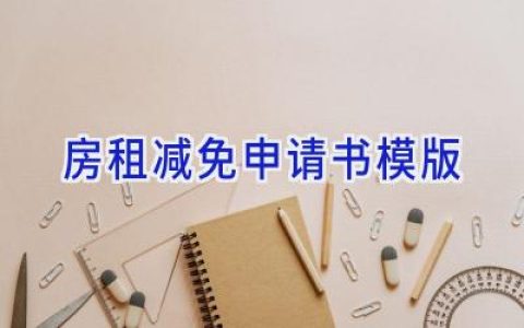房租减免申请书模版
