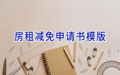 房租减免申请书模版