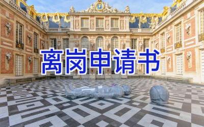 离岗申请书