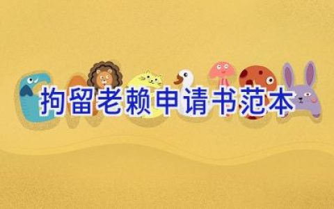 拘留老赖申请书范本