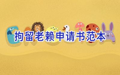 拘留老赖申请书范本
