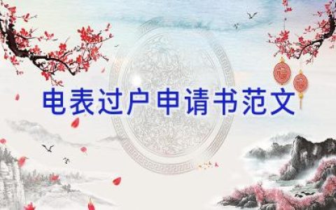 电表过户申请书范文