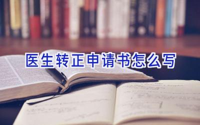 医生转正申请书怎么写