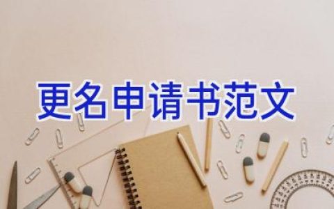 更名申请书范文
