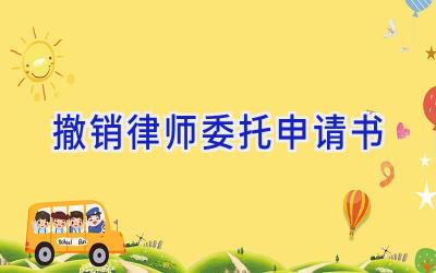 撤销律师委托申请书
