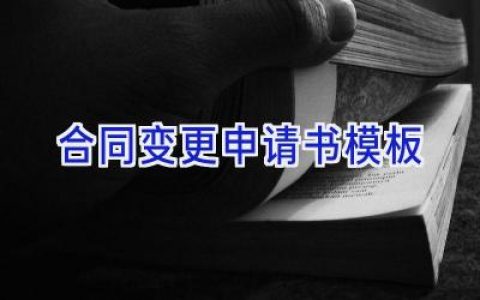 合同变更申请书模板