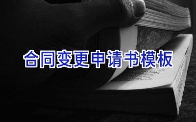 合同变更申请书模板