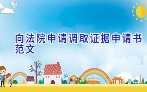 向法院申请调取证据申请书范文