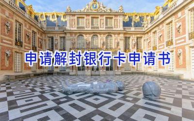 申请解封银行卡申请书