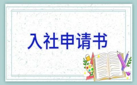 入社申请书