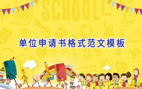 单位申请书格式范文模板