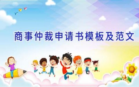 商事仲裁申请书模板及范文