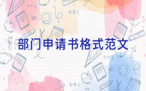 部门申请书格式范文