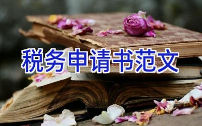 税务申请书范文
