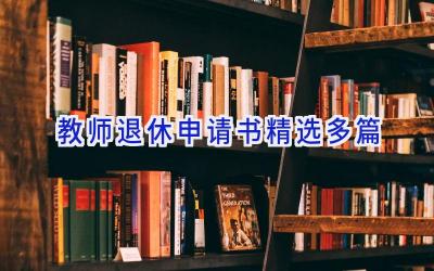 教师退休申请书(精选多篇)